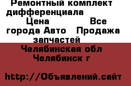 Ремонтный комплект, дифференциала G-class 55 › Цена ­ 35 000 - Все города Авто » Продажа запчастей   . Челябинская обл.,Челябинск г.